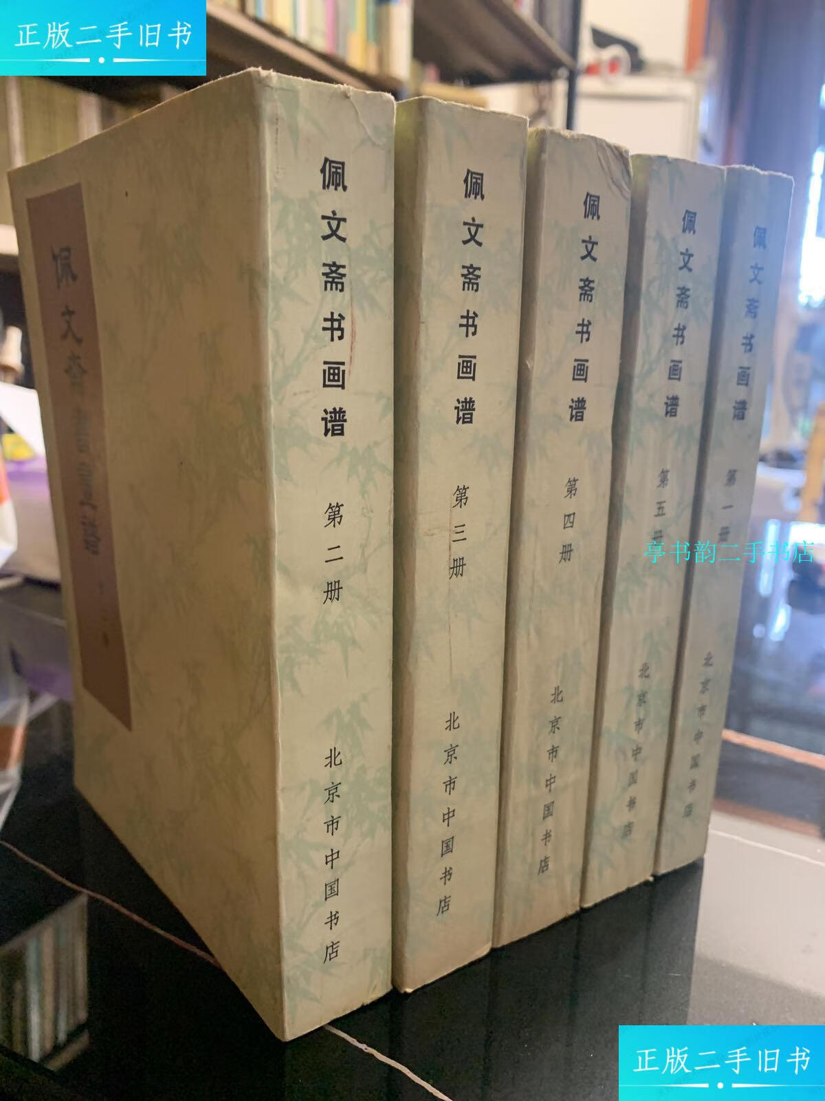 【二手9成新】佩文斋书画谱(全五册)品好如新.