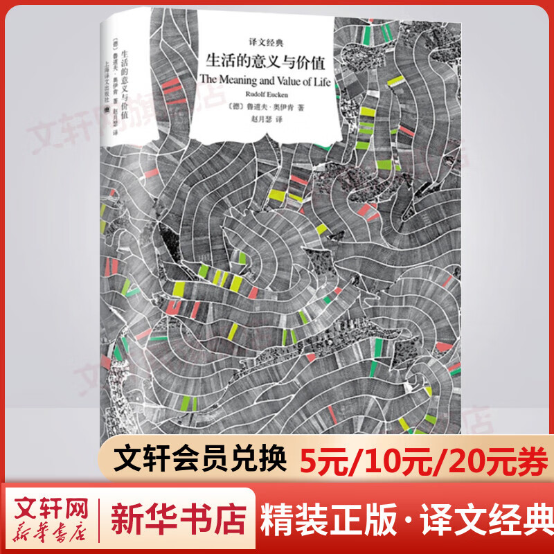 生活的意义与价值 精装版 译文经典 诺贝尔奖得主、哲学家鲁道夫•奥伊肯著作