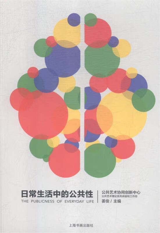 正版 日常生活中的公共性 9787547917732 姜俊