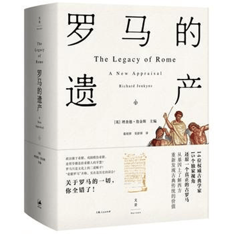 罗马的遗产 格拉夫顿等14位世界知名古典学家共同探讨罗马如何形塑当今世界 正版现货 上海人民出版社