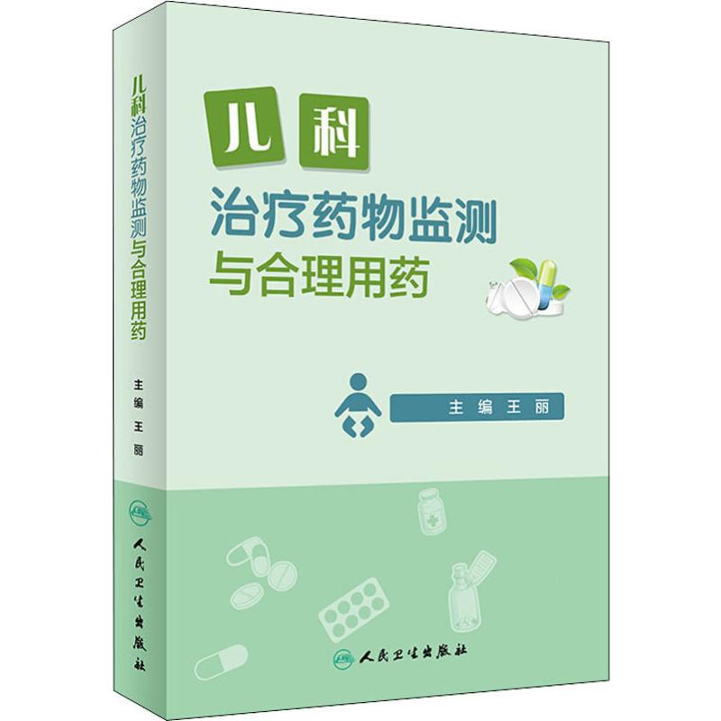 儿科治疗药物监测与合理用药