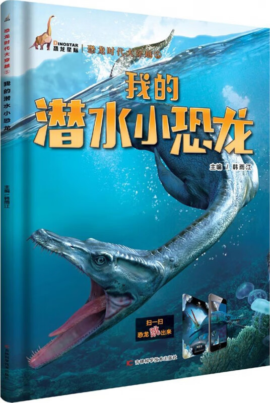 我的潜水小恐龙/恐龙时代大穿越