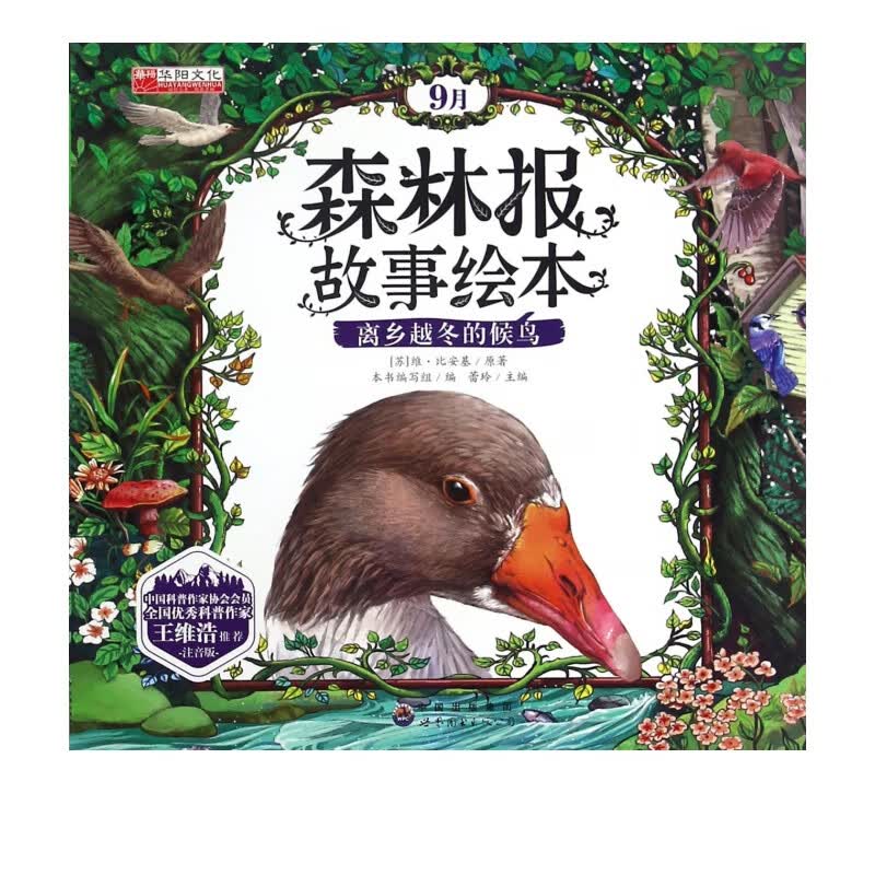 森林报故事绘本(9月离乡越冬的候鸟注音版)