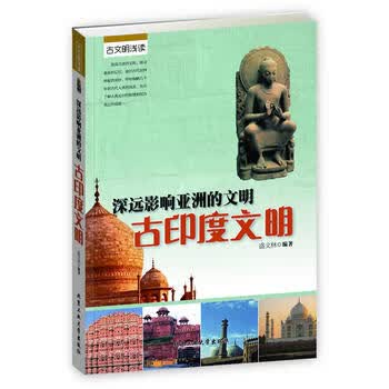 深远影响亚洲的文明--古印度文明