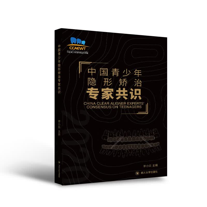 中国青少年隐形矫治专家共识（2020）