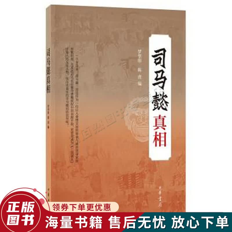 司马懿真相