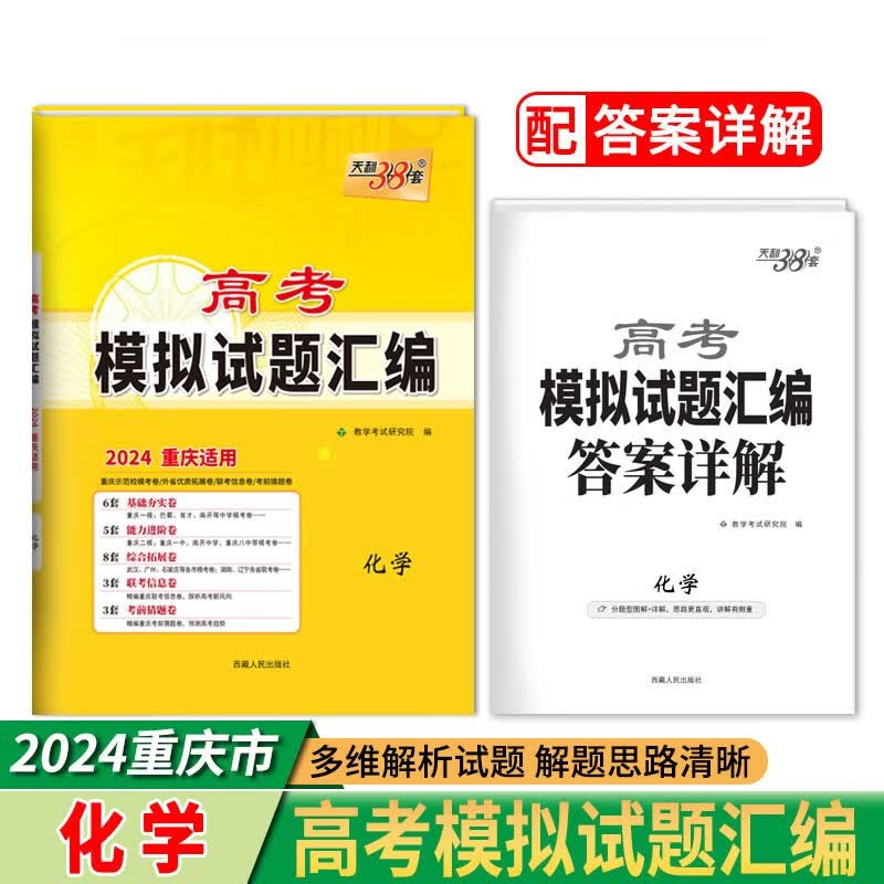 2024 化学 重庆高考模拟试题汇编 天利38套