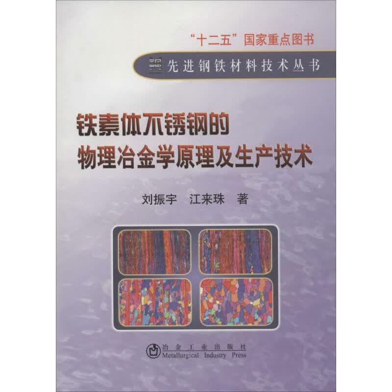 铁素体不锈钢的物理冶金学原理及生产技术