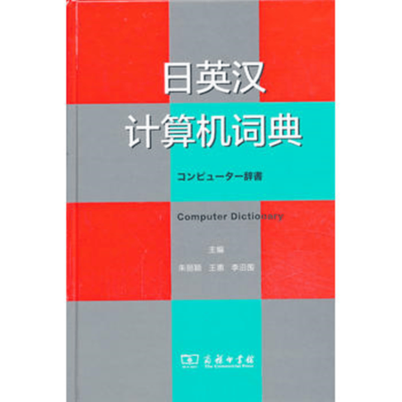 日英汉计算机词典