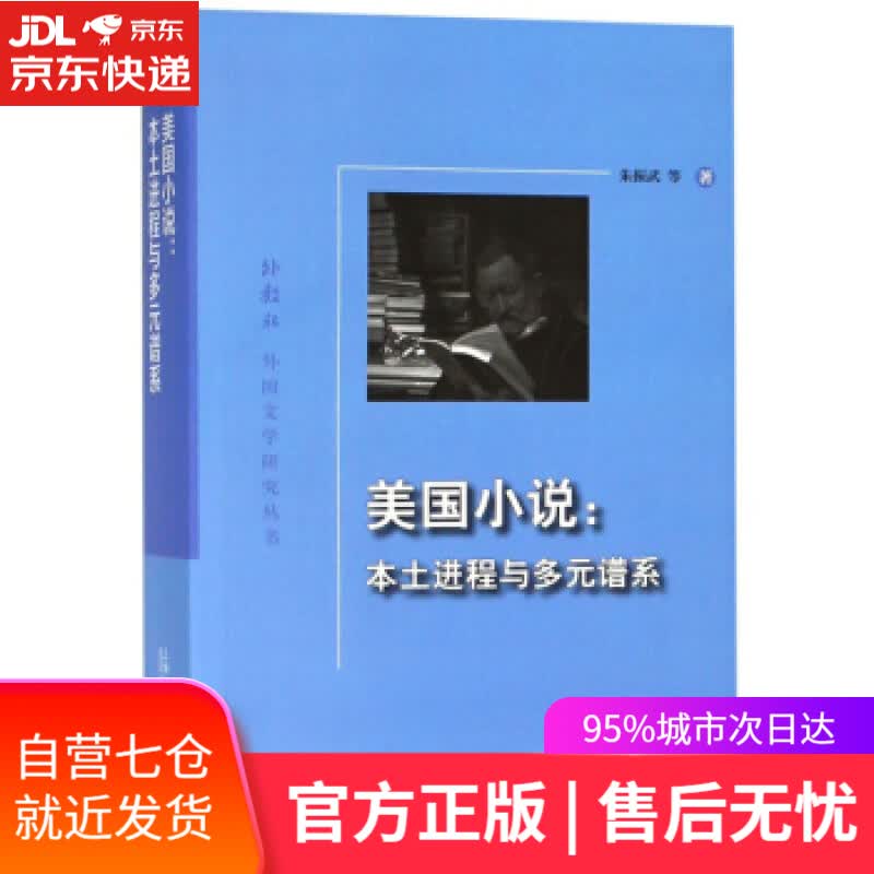 【新华书店】美国小说 朱振武等 上海外语教育出版社 9787544655941