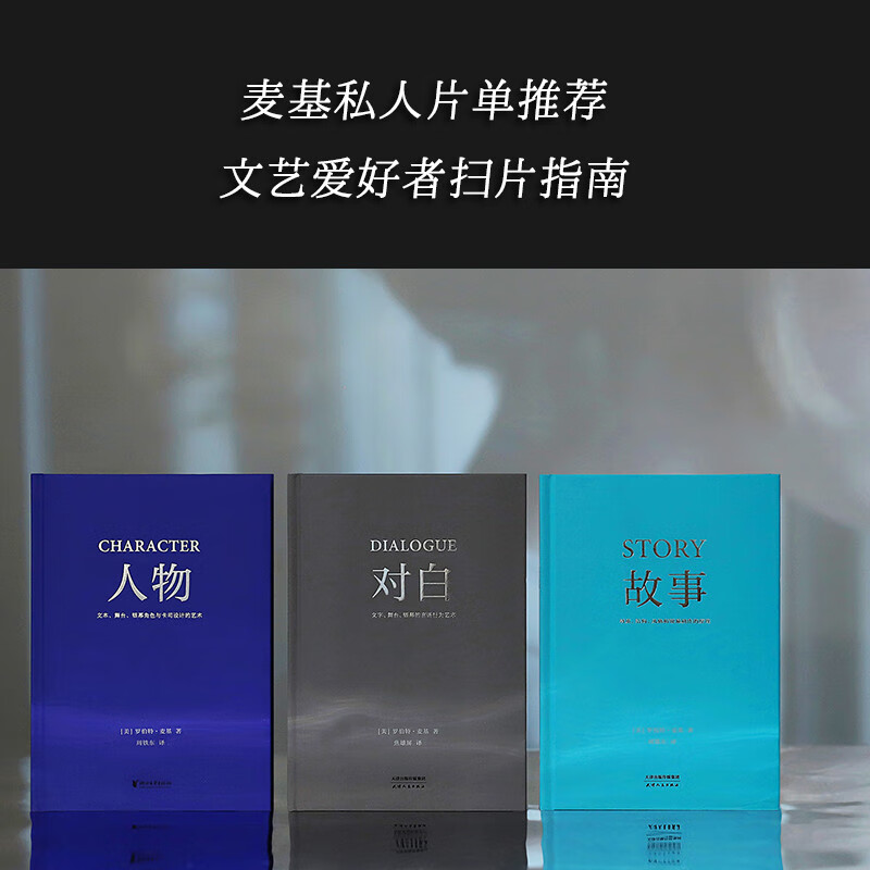 罗伯特·麦基“虚构艺术三部曲”