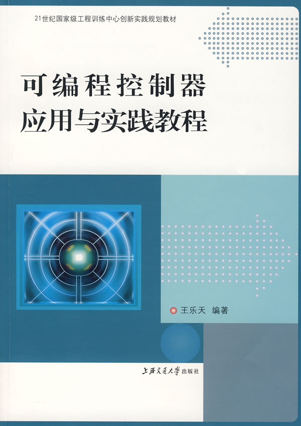 可编程控制器应用与实践教程 王乐天编著【正版】
