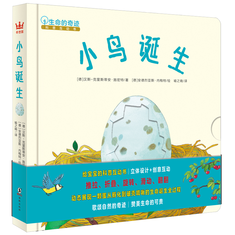 小鸟诞生（奇想国童书）