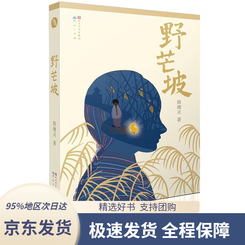【满59包邮】野芒坡殷健灵天天出版社有限责任公司9787501610679