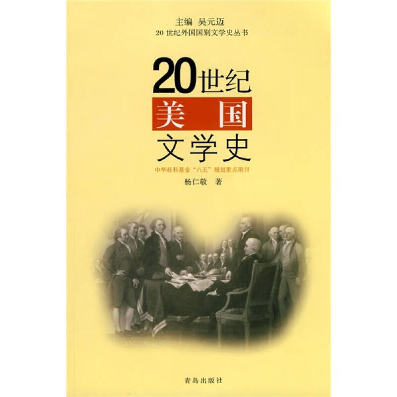 20世纪美国文学史【好书】