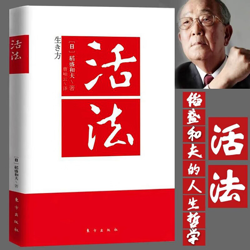 正版现货活法新版稻盛和夫的书实学自传干法管理经营哲学京瓷哲学心法