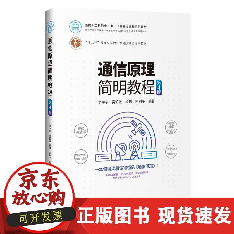 【正版现货】通信原理简明教程（第4版）正版