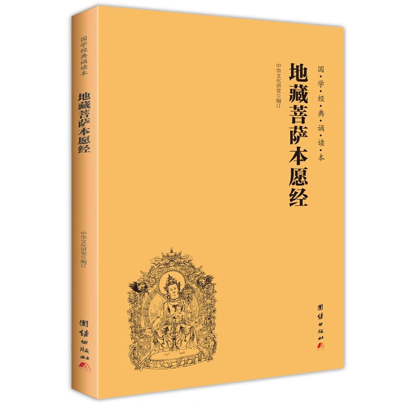 地藏菩萨本愿经（简体横排注音国学经典诵读本） 团结出版社地藏经注音版 红色