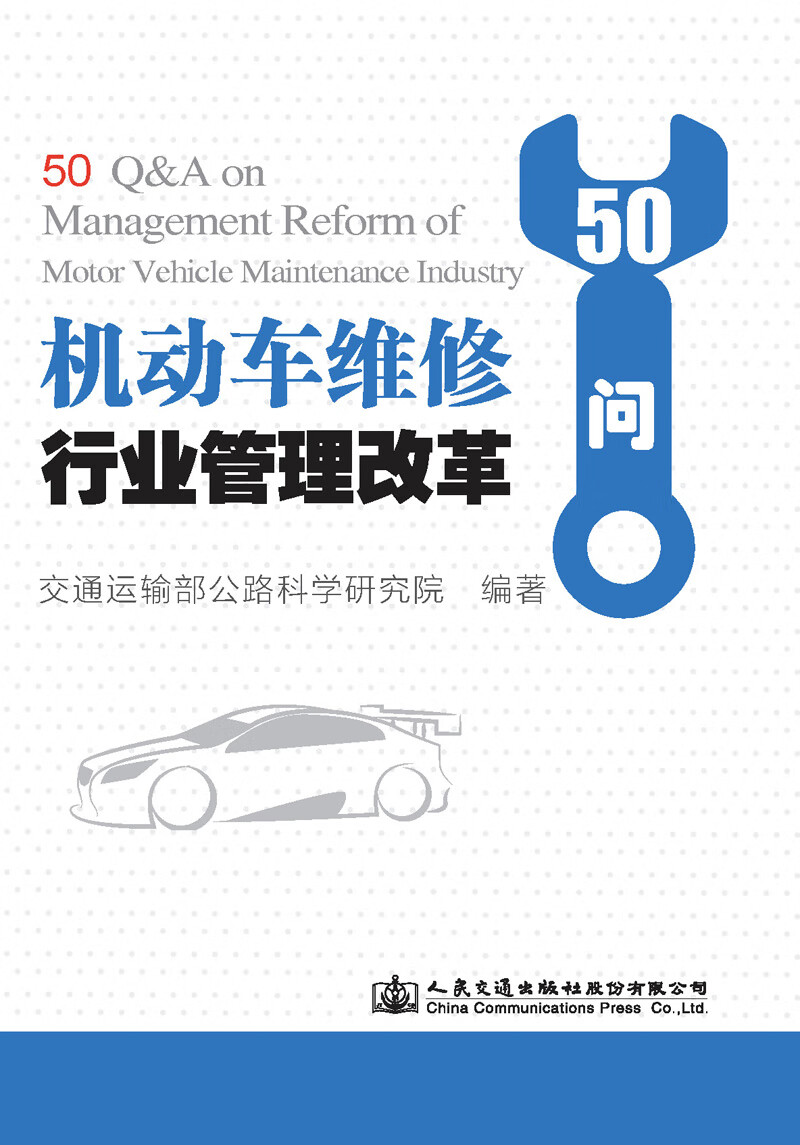 机动车维修行业管理改革50问