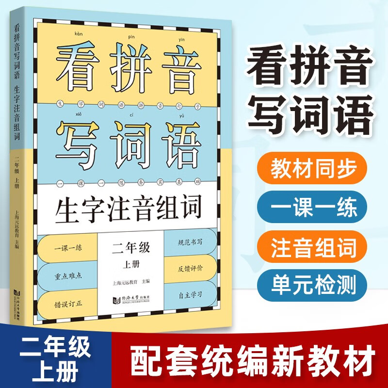 元远教育 2023小学语文看拼音写词语生字注音二年级上册 统编版教材 2年级课堂训练作业本专项练习默写能手天天练同步课本