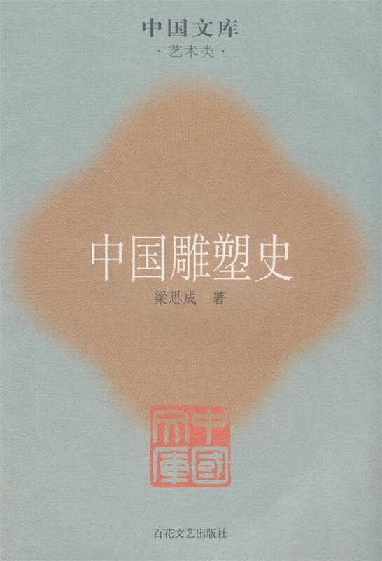 中国雕塑史 梁思成 著