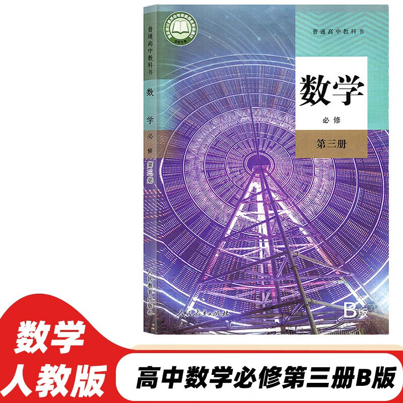 教材人教版必修三3数学课本人教版高中数学必修三课本人民教育出版社