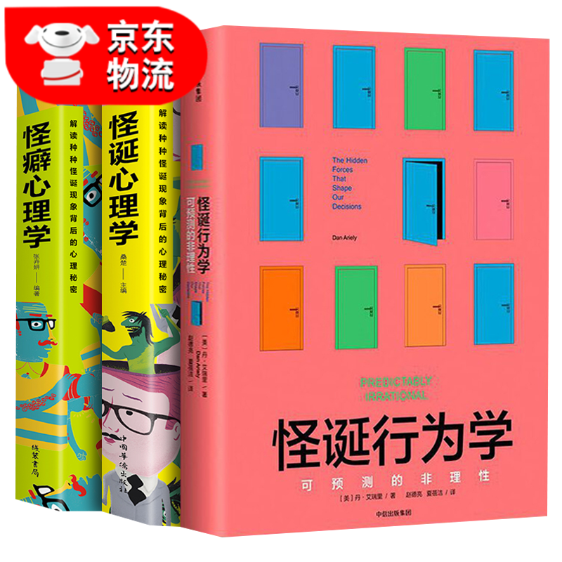 正版 怪诞行为学：可预测的非理性 升级版 丹艾瑞里著怪诞心理学怪癖心理学行为经济学非理性 正版3册 怪诞行为学+怪诞心理学+怪癖心理学