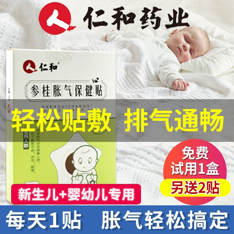 仁和参桂保健胀气贴婴儿0-6个月新生儿小儿防肠胀气肚脐贴宝宝肠绞痛 一盒8贴装【另送试用2贴】