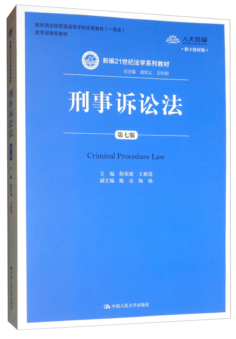 刑事诉讼法(第7版)/新编21世纪法学系列教材·教育部全国普通高等学校