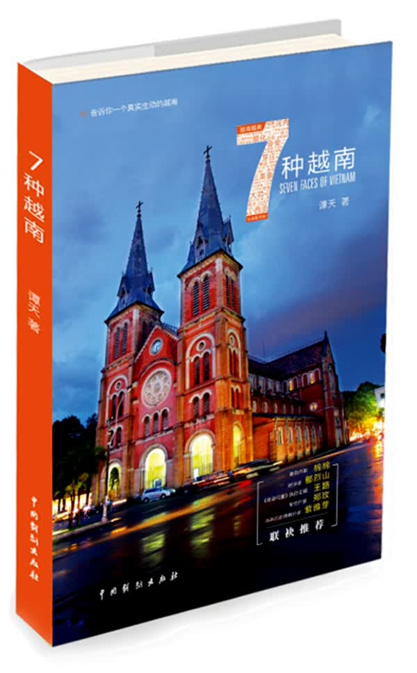 7种越南【正版图书】