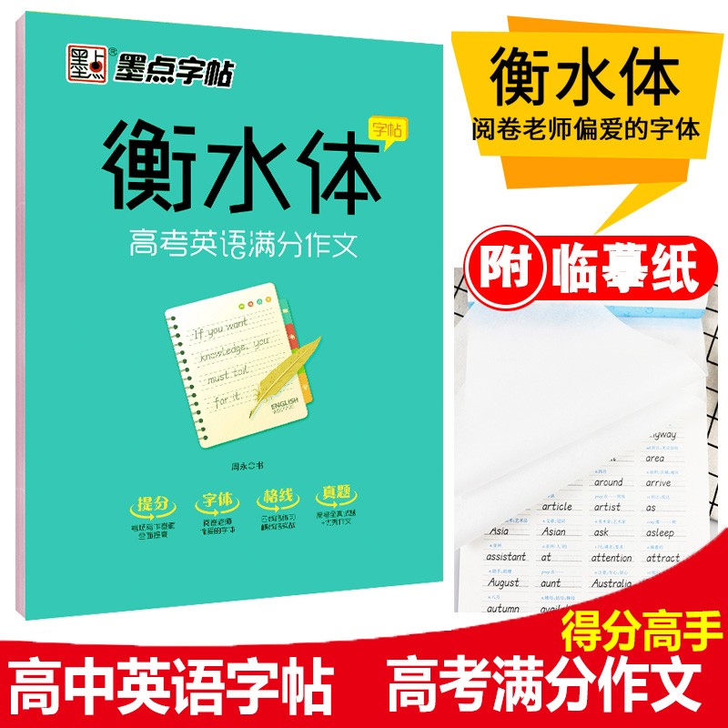 衡水体高考英语满分作文字帖 周永书 墨点字帖 学生考试字体 临摹衡水体硬笔钢笔字帖 湖北美术出版社