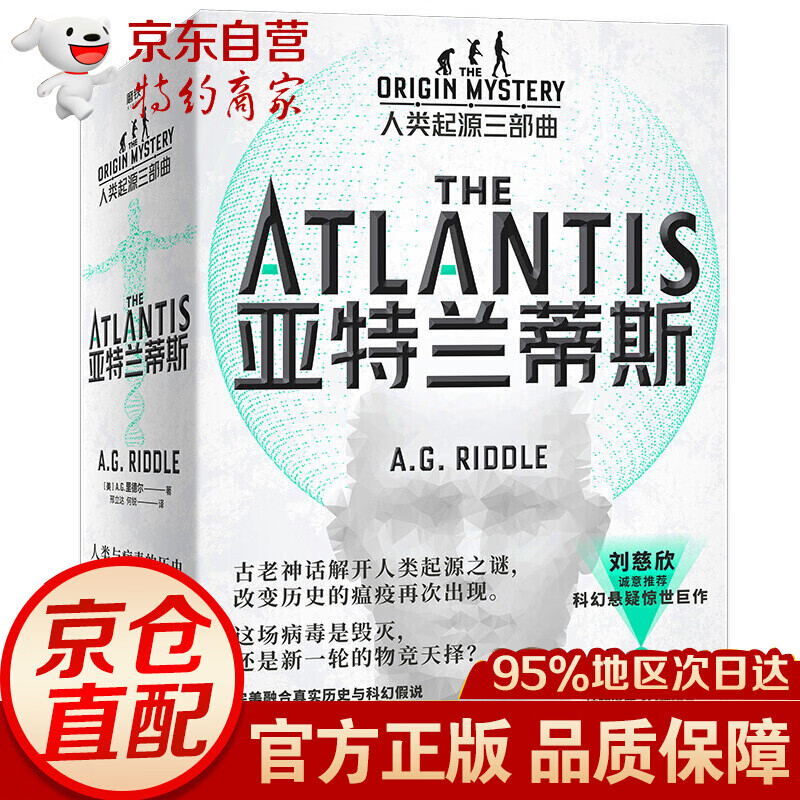 无货 亚特兰蒂斯:人类起源三部曲(基因战
