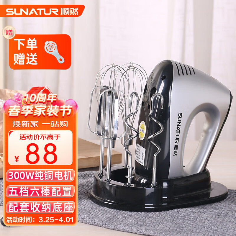 顺然 打蛋器电动打蛋机多功能家用搅拌奶油打发器家用搅蛋器自动料理机 300W手持打蛋器（六棒+收纳底座）