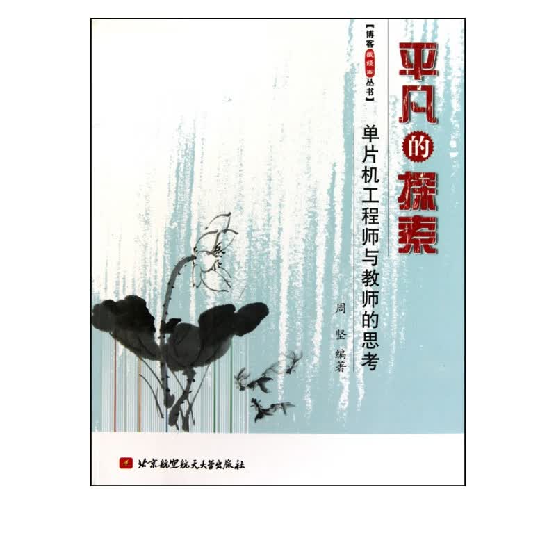 平凡的探索(单片机工程师与教师的思考)/博客藏经阁丛书