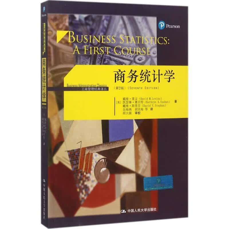 商务统计学:第7版 中国人民大学出版社