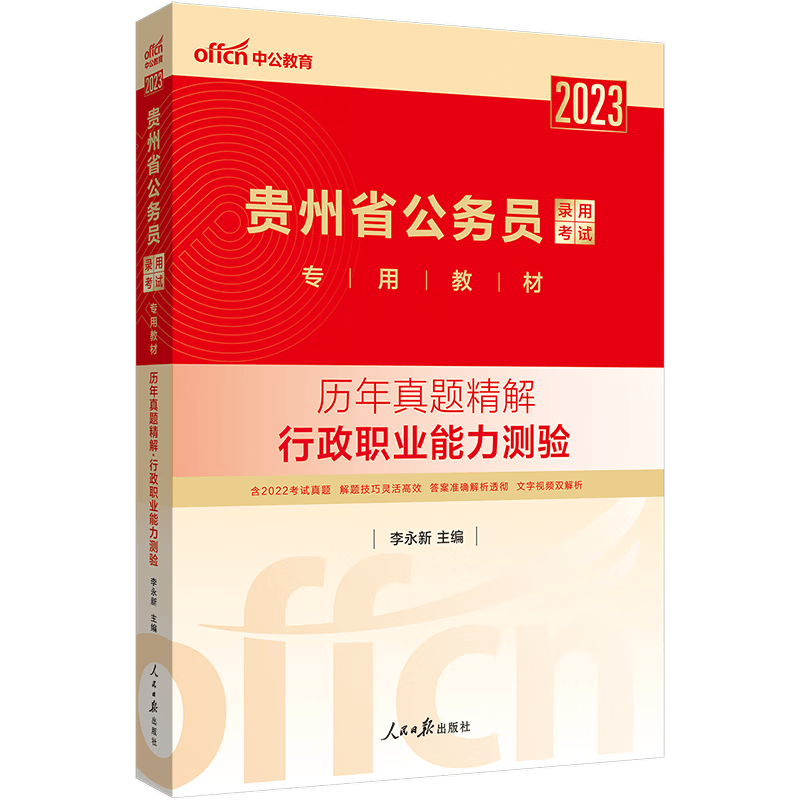 中公教育2023年贵州省公务员考试用书申论行测行政职业能力测验教材历年真题试卷考前冲刺 贵州省考历行