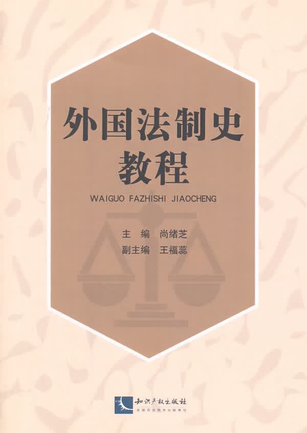 外国法制史教程