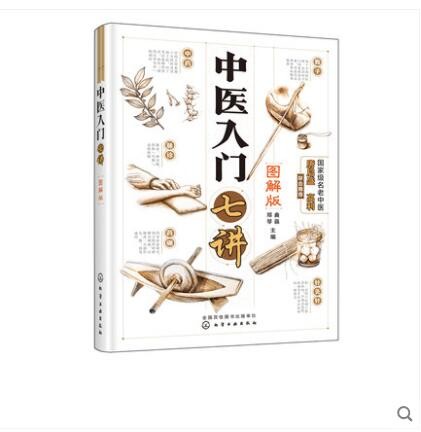 中医入门七讲（图解版）