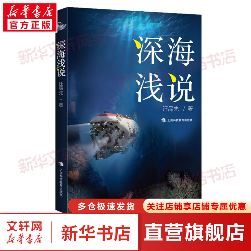 深海浅说 深海勇士汪品先院士著作 海洋资源参考丛书海洋地质学开深海的神秘面纱 自然科学中小学生科普读物 2020中国好书