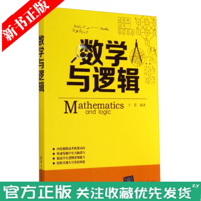 【正版现货】数学与逻辑 清华大学出版社 于雷 逻辑判断推理 言语理解表达 类比推理 图形推理 数学理