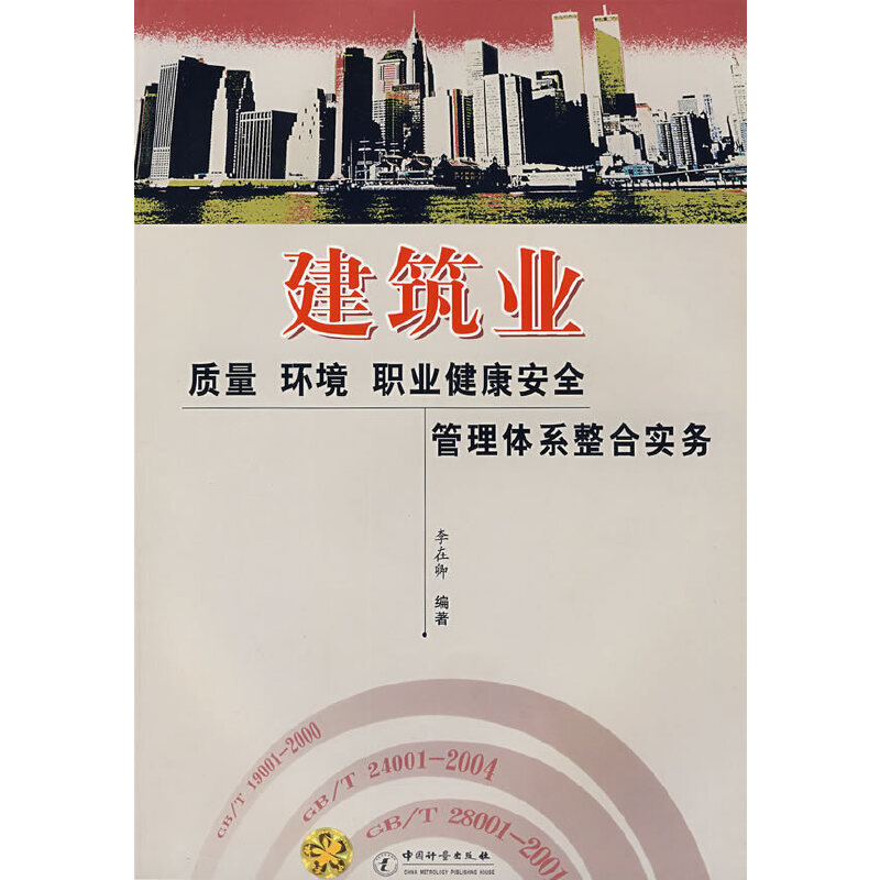【尾货】建筑业质量 环境职业健康安全管理体系整合实务9787502621728