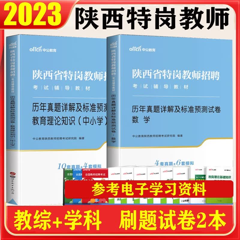 陕西特岗教师考试用书2023陕西省特岗教师招聘考试中小学数学教材历年真题试卷陕西特岗数学教师编制真题 教综+数学 试卷2本
