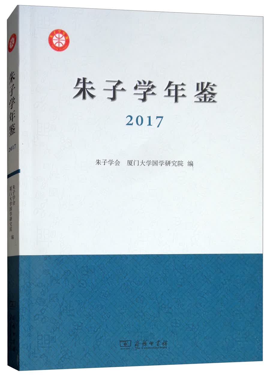 朱子学年鉴（2017）