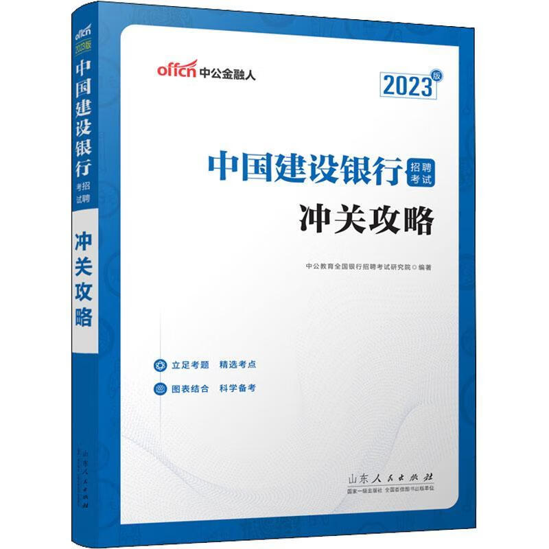 中国建设银行招聘考试-冲关攻略(中公版)