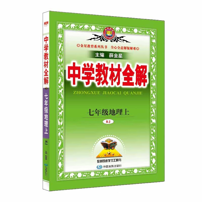 中学教材全解 七年级地理上 人教版 2023秋、薛金星、同步课本、教材解读、扫码课堂