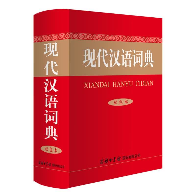 现代汉语词典(双色本) 商务国际辞书编辑部 书籍