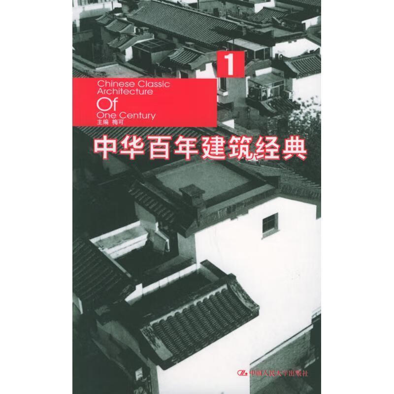 中华百年建筑经典1 梅可 主编 kindle格式下载