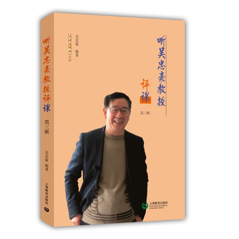 好好好听吴忠豪教授评课（第三辑）好好好
