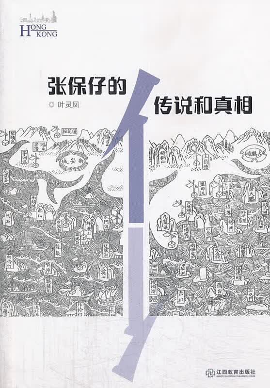 张保仔的传说与真相 叶灵凤 著【正版】