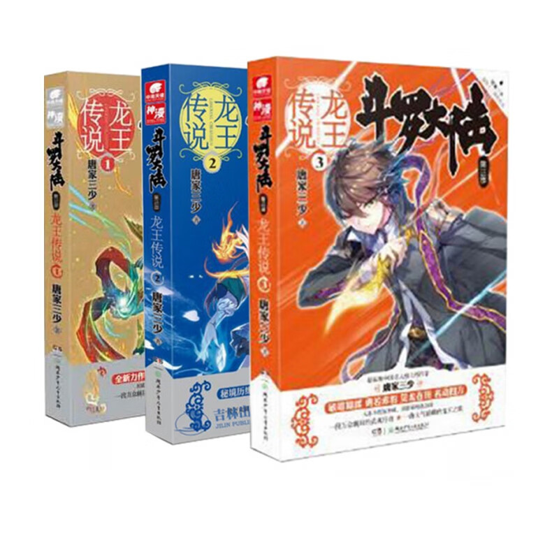 斗罗大陆 第3部 龙王传说1-3 共3册